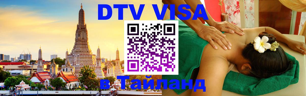 DTV Виза в Тайланд для россиян 