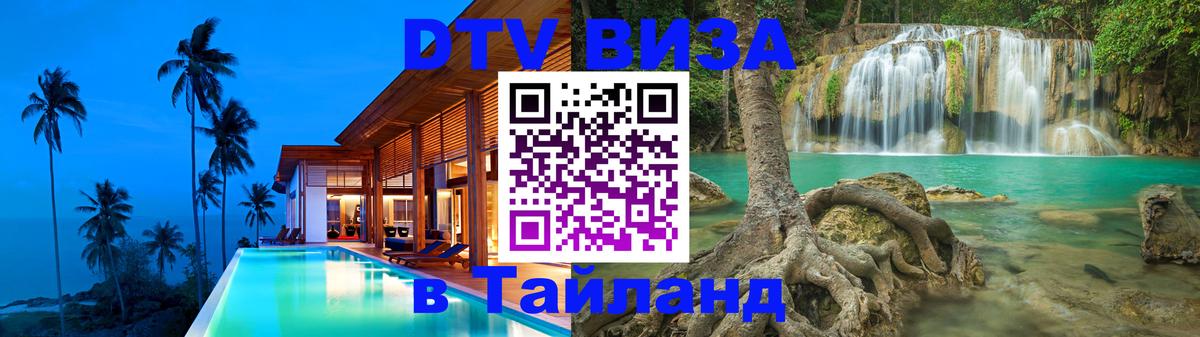 Оформление DTV визы под ключ: стоимость и тарифы, только загранпаспорт - Пномпень  09.01.2026 