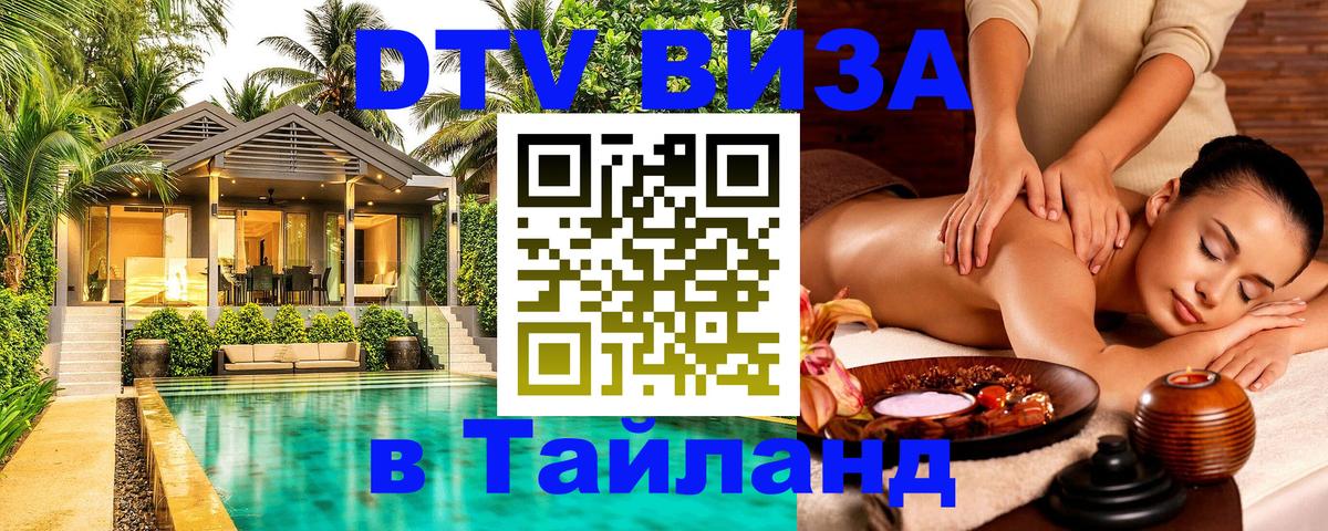 DTV Visa Thailand — прайс и условия, виза без дополнительных документов - DTV Visa Thailand — прайс и условия, виза без дополнительных документов -